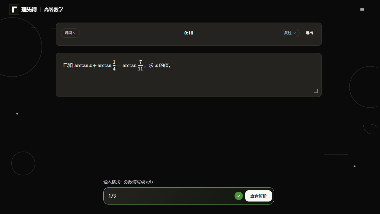 理先诗提交答案后的练习页面，正确选项高亮