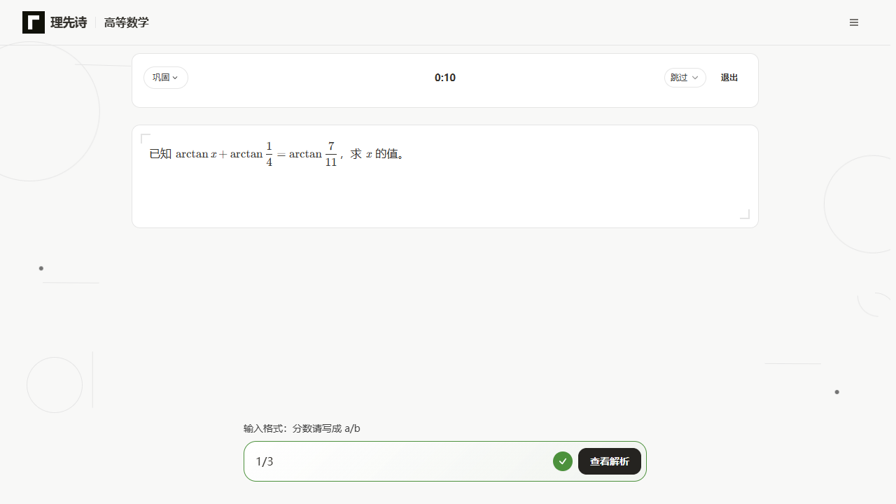 理先诗提交答案后的练习页面，正确选项高亮