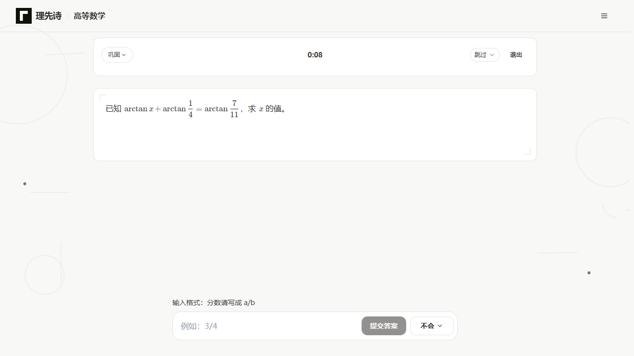理先诗练习页面，展示题目、作答区与底部操作栏