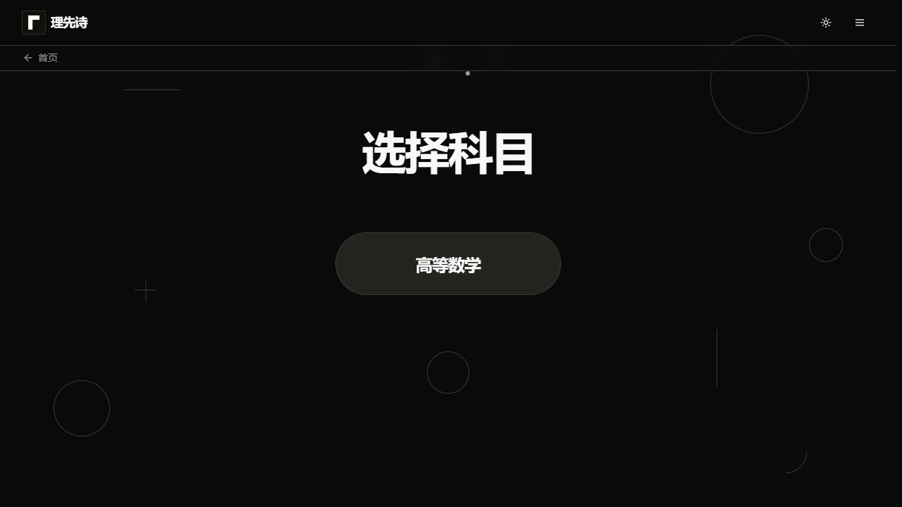 理先诗选择科目页面，当前开放高等数学