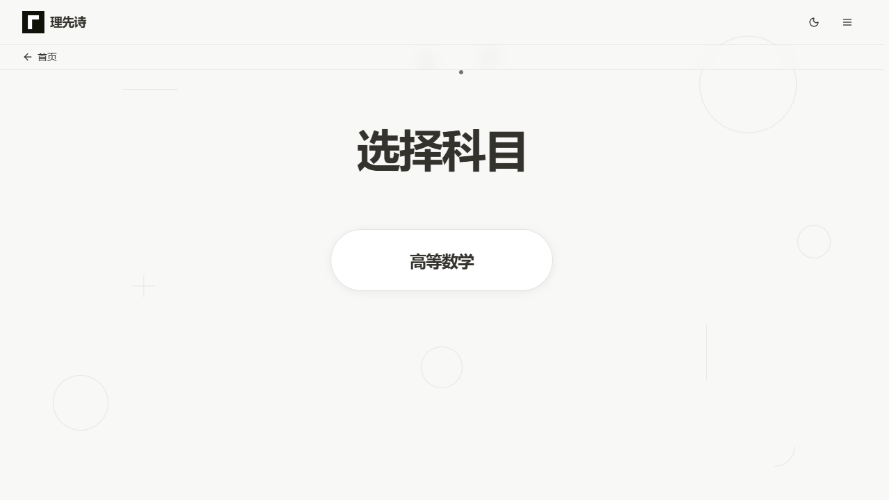 理先诗选择科目页面，当前开放高等数学