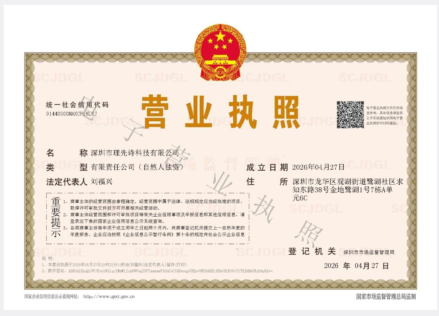 深圳市理先诗科技有限公司营业执照