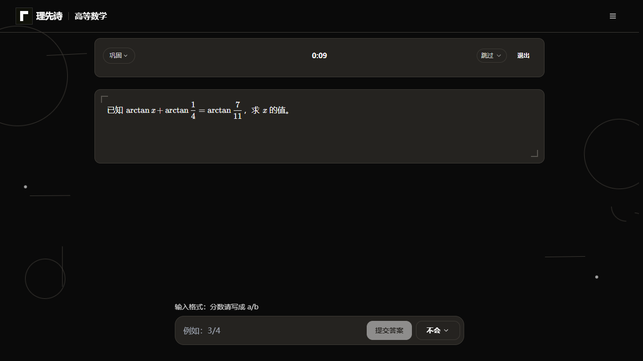 理先诗练习页作答中：题干带 LaTeX 公式、下方为答案输入框与格式提示，顶部为「主线」「跳过」「退出」与计时，底部为提交与「不会」